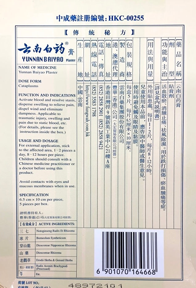 膏药 云南白药 65*10厘米 5片/盒