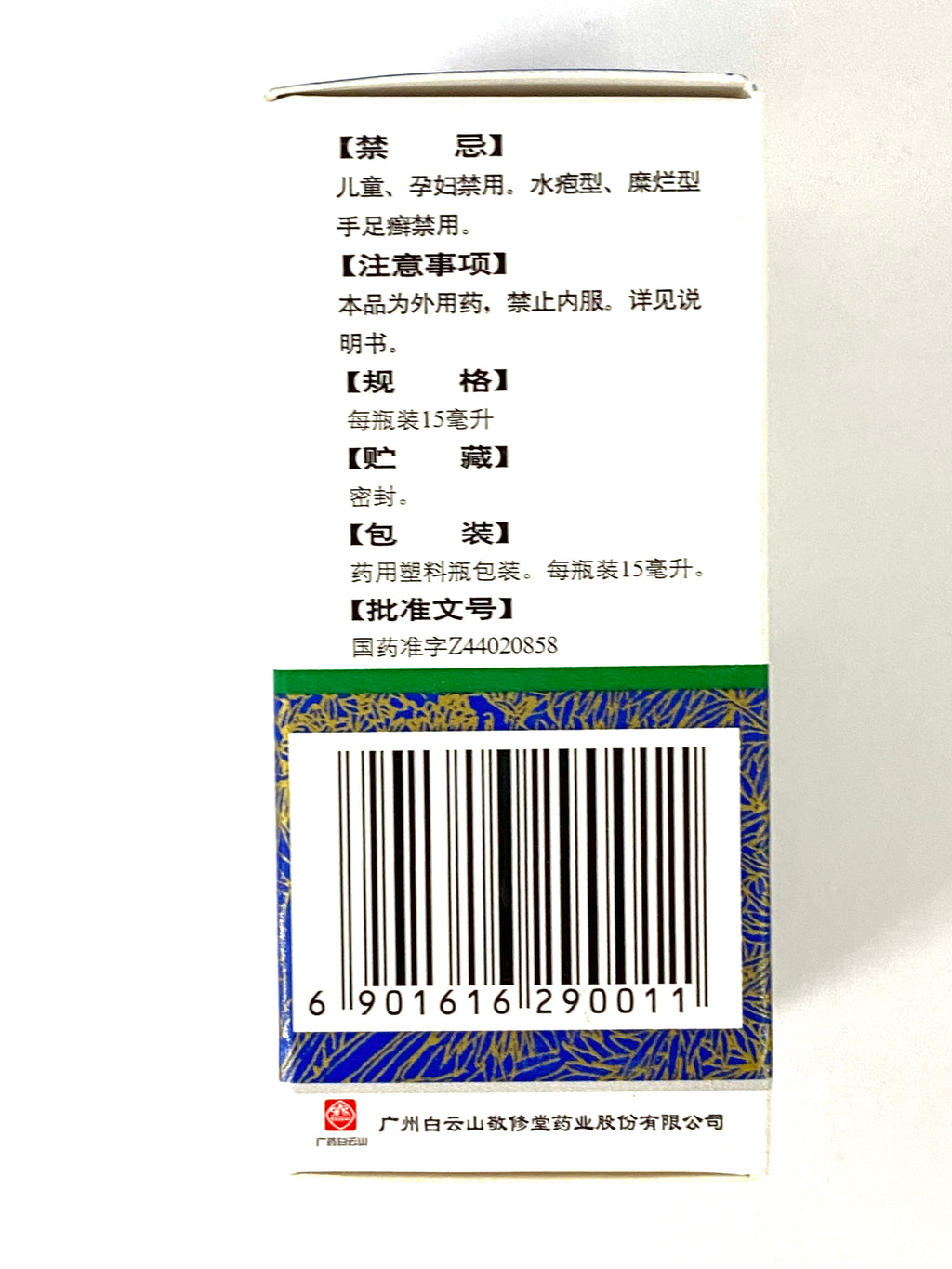 复方土槿皮酊