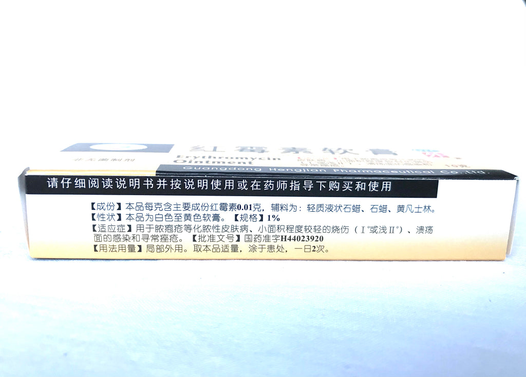 红霉素软膏