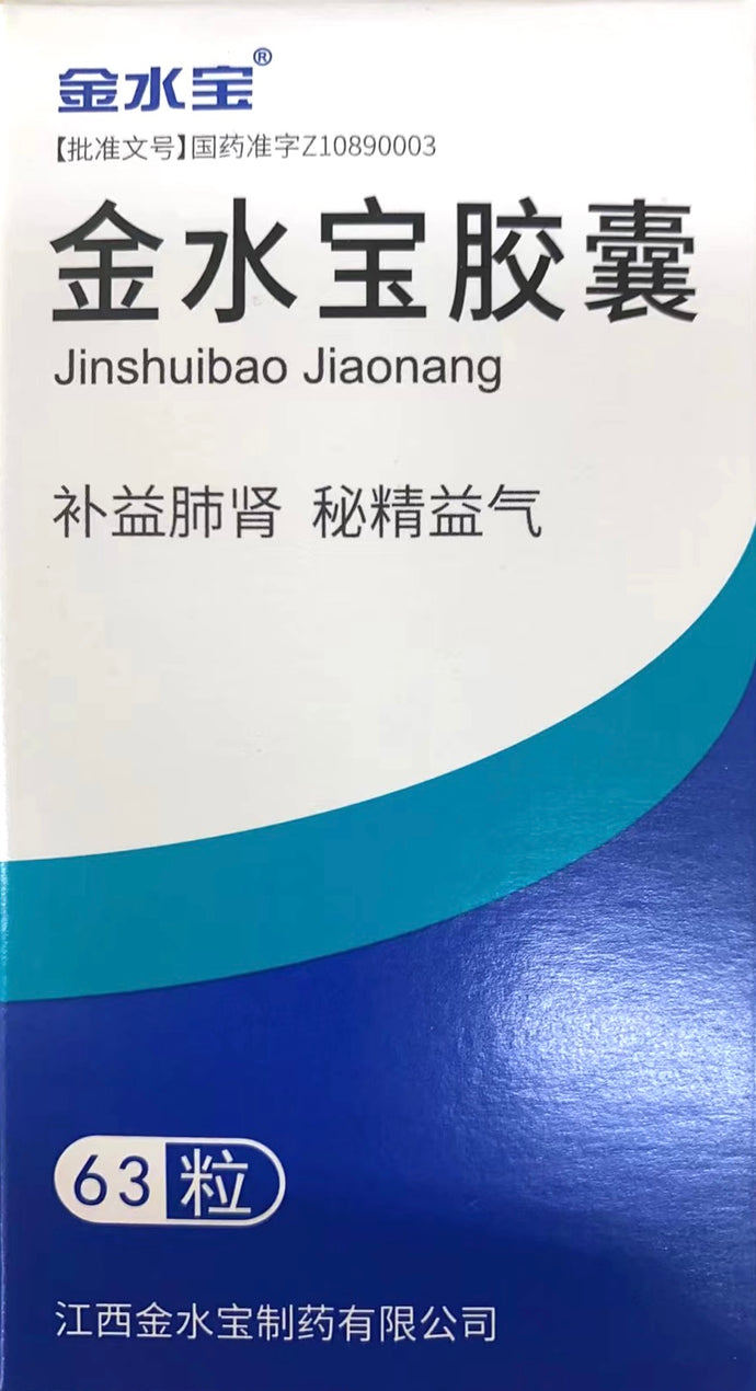（咳嗽、支气管炎）金水宝胶囊 补益肺肾 秘精益气 63粒/瓶
