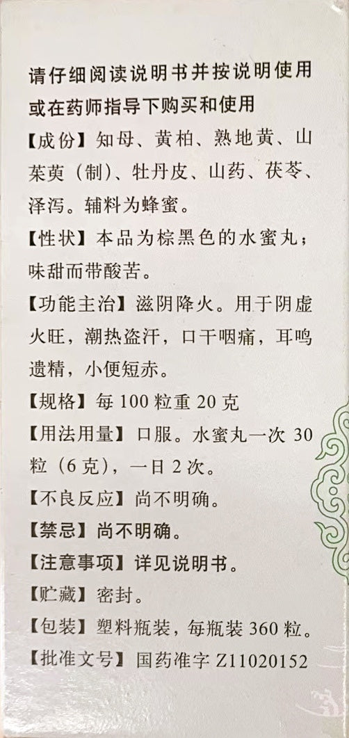 同仁堂知柏地黄丸 360丸/盒