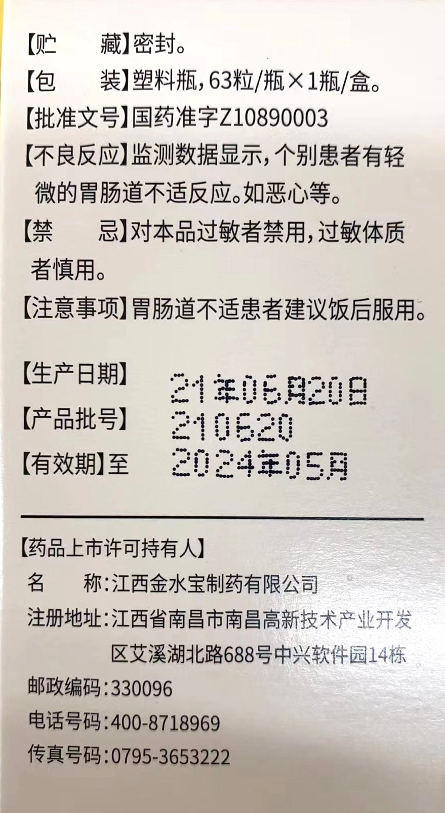 （咳嗽、支气管炎）金水宝胶囊 补益肺肾 秘精益气 63粒/瓶