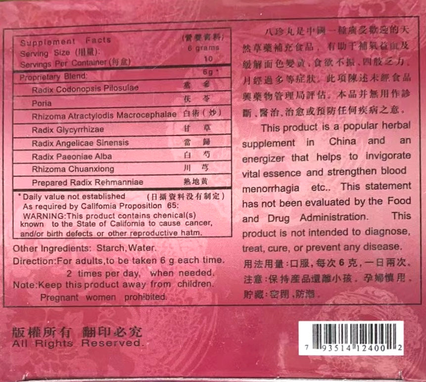 八珍丸 6克*10粒