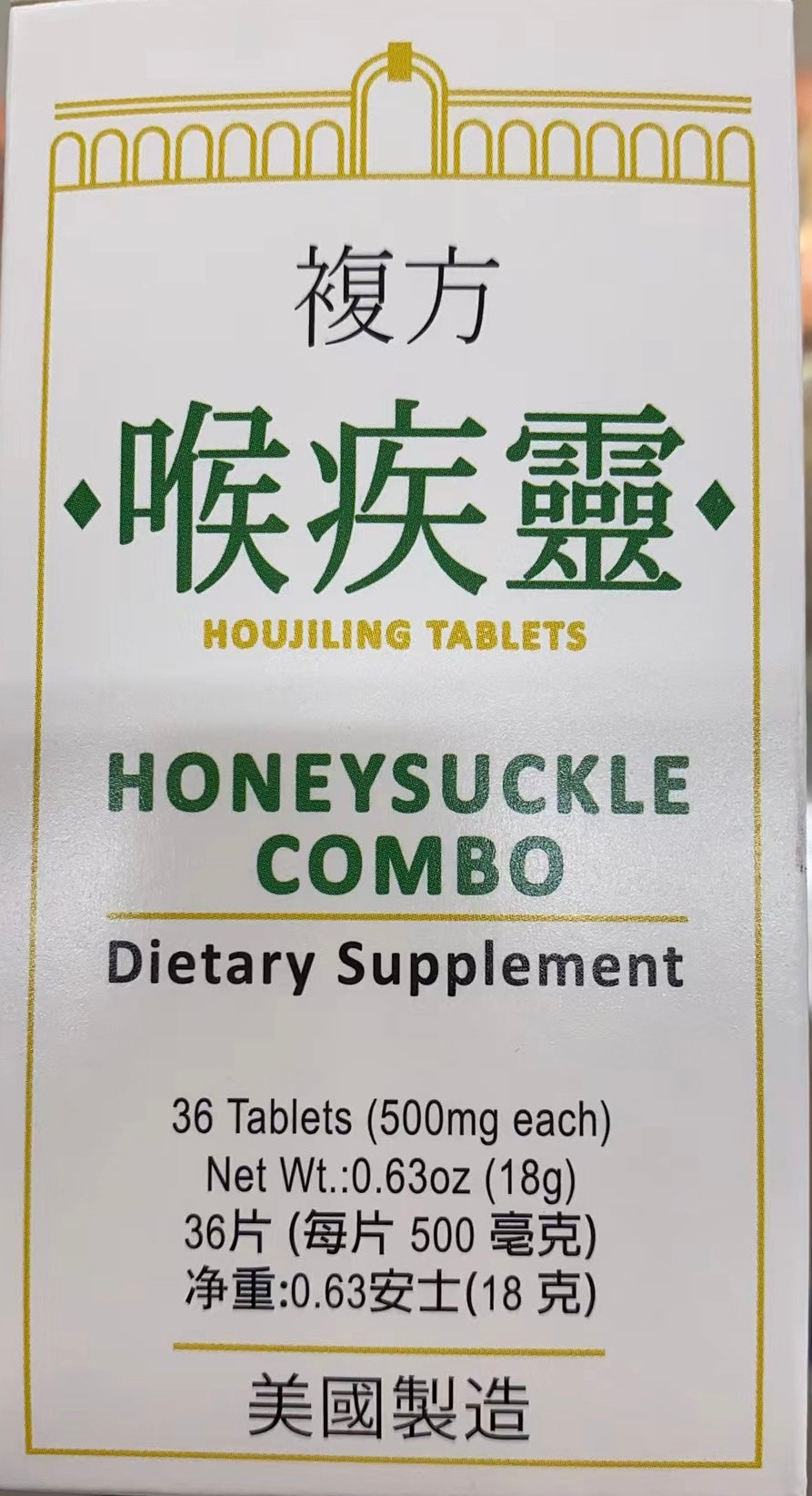 喉疾灵