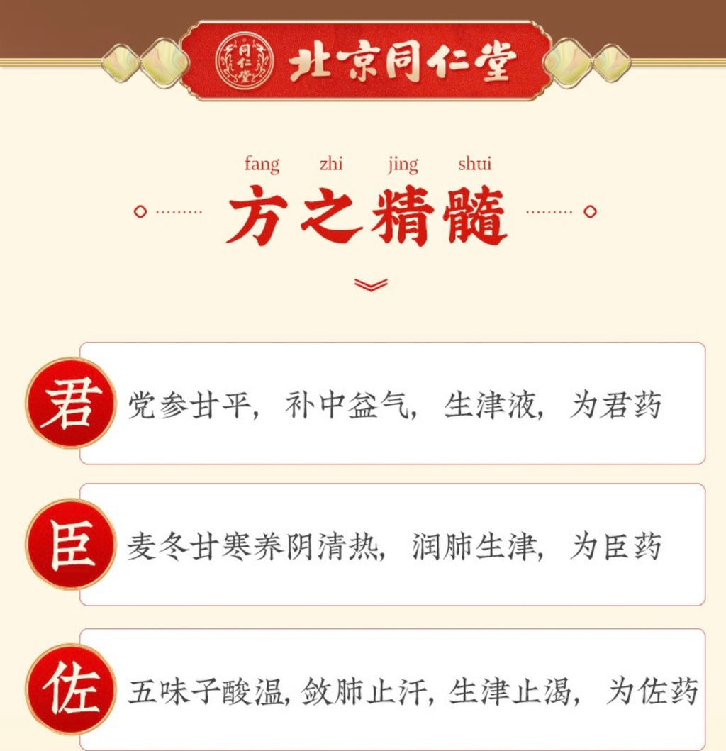 同仁堂 生脉饮10支*10毫升