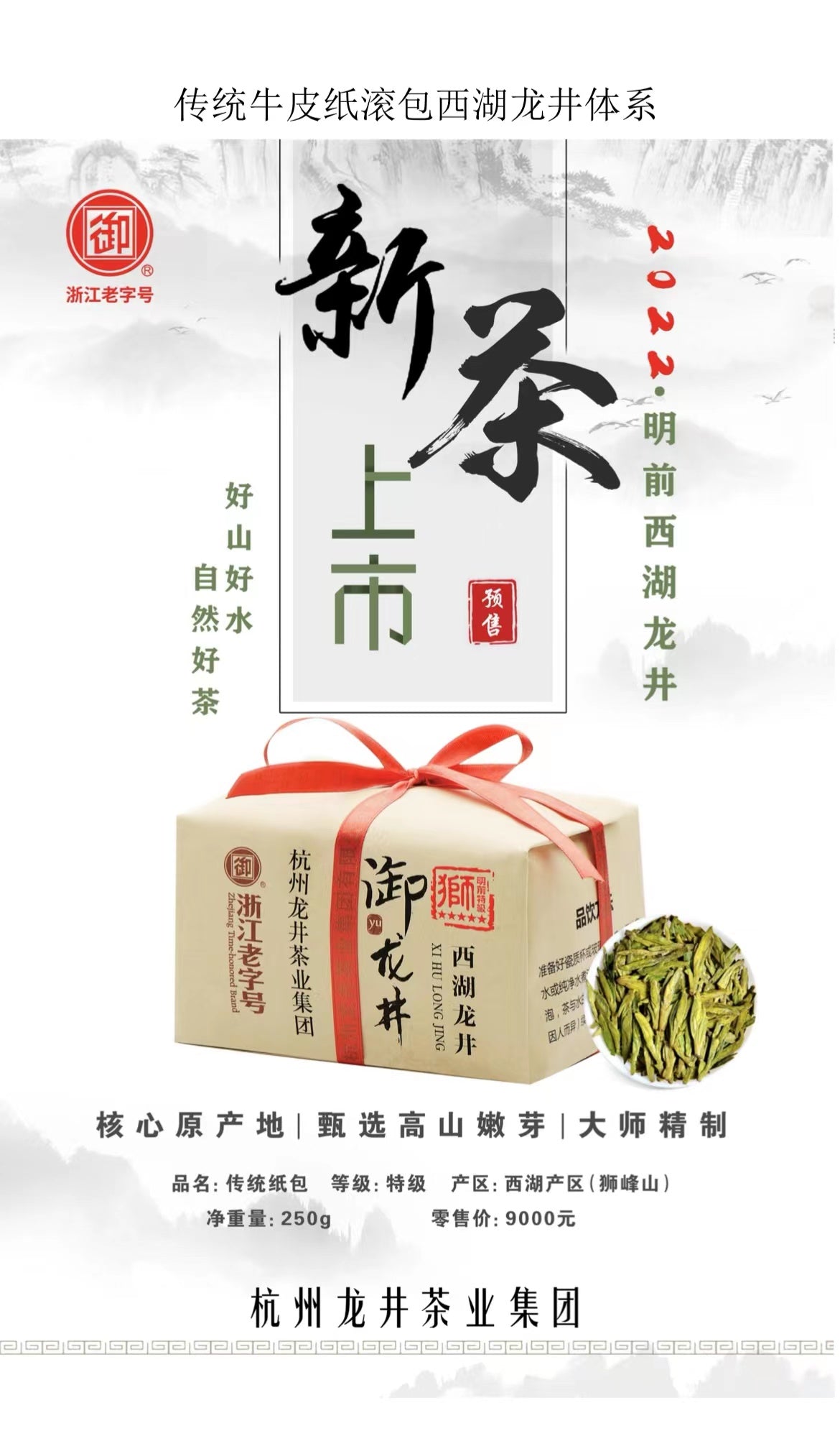 西湖龙井新茶 御牌特级5星（牛皮纸包装）狮峰山产区 250g/包