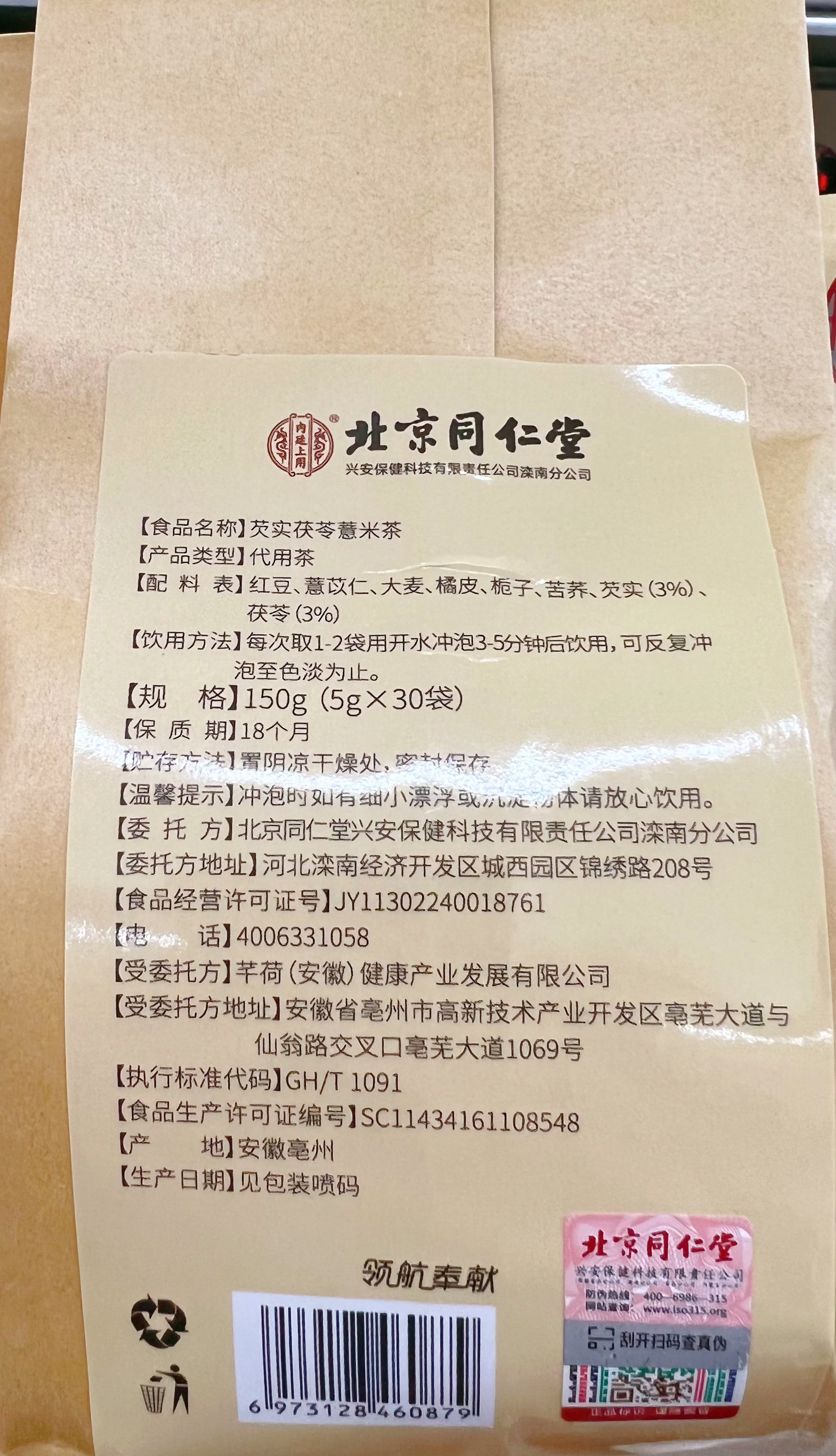 北京同仁堂 丁香猴头菇沙棘茶 5克*30袋