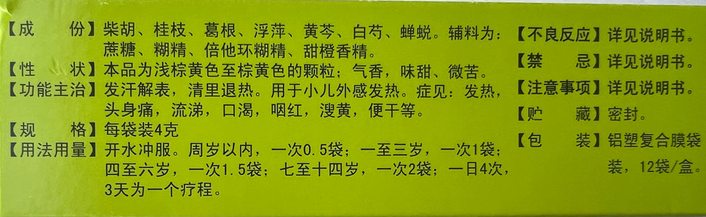 （退烧）小儿柴桂退热颗粒(百灵鸟) 4g*12袋